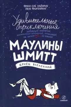 Удивительные приключения запредельно невероятной...Маулины Шмитт.Ч.3