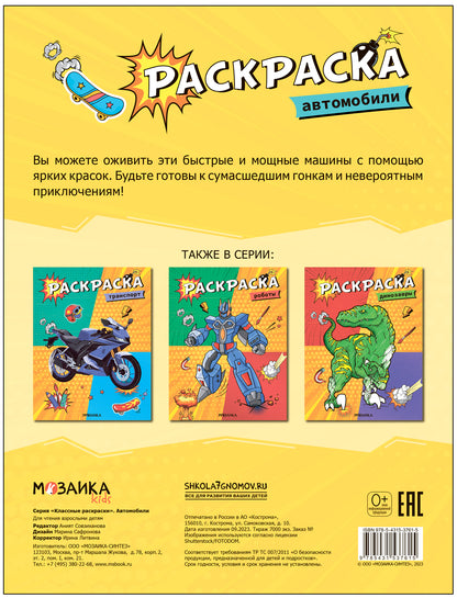 Классные раскраски. Automobiles