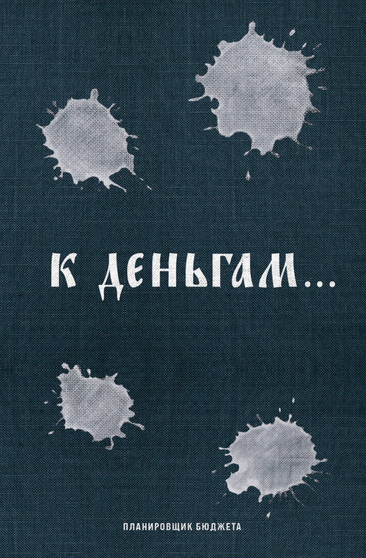 К деньгам. Планировщик бюджета