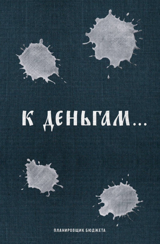 К деньгам. Планировщик бюджета