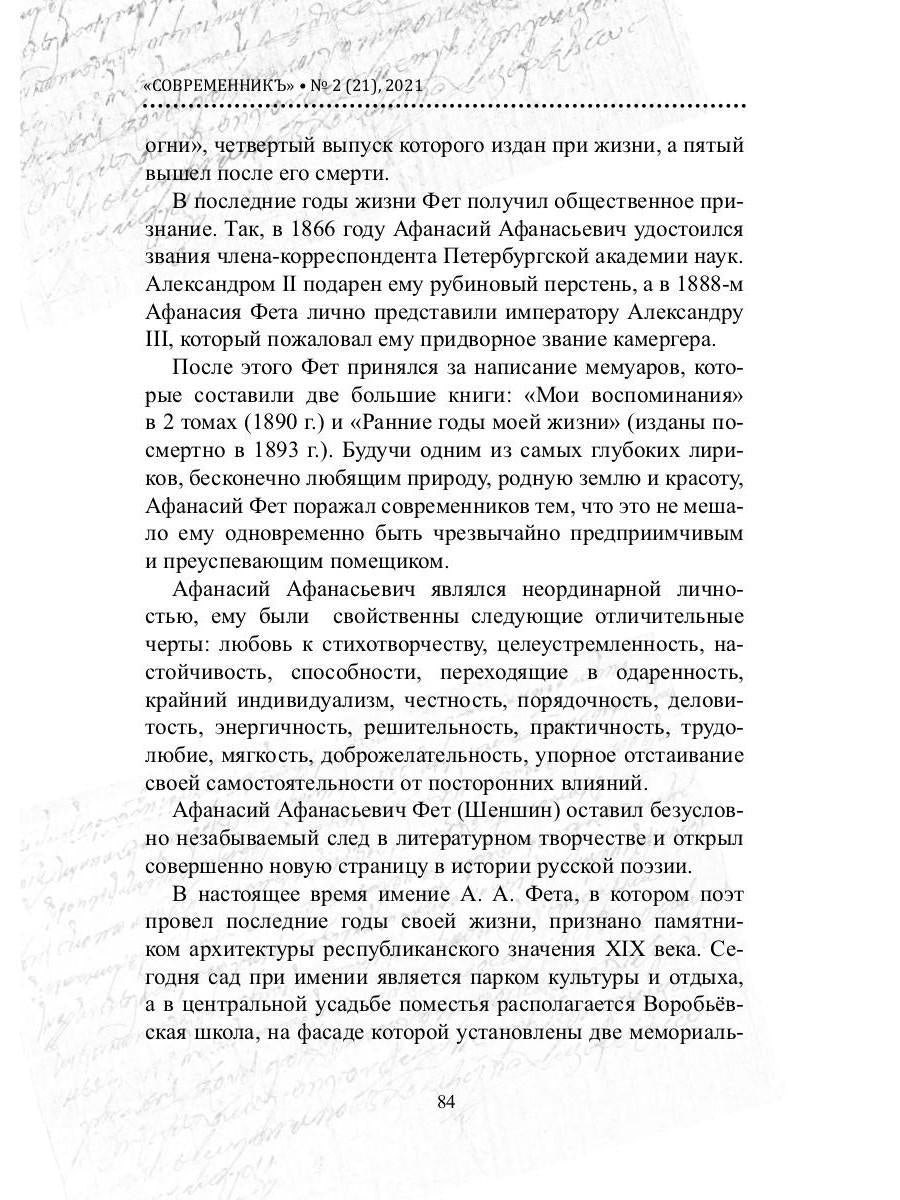 СовременникЪ. Альманах к 200-летию А. Fêta. Oui. №2 (21), 2021