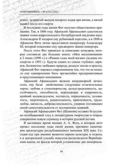 СовременникЪ. Альманах к 200-летию А. Fêta. Oui. №2 (21), 2021