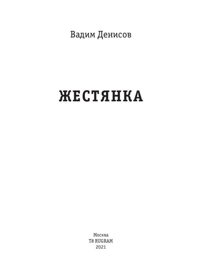 Рип.Фант.Жестянка