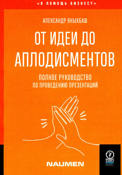 От идеи до аплодисментов: полное руководство по проведению презентаций