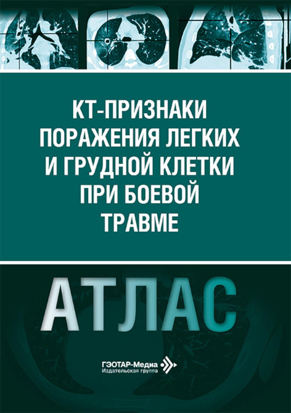 КТ-признаки поражения легких и грудной клетки при боевой травме : атлас / Д. С. Кошурников, С. В. Тополянская, С. А. Рачина [и др.] — Москва : ГЭОТАР-Медиа, 2026. — 136 с.
