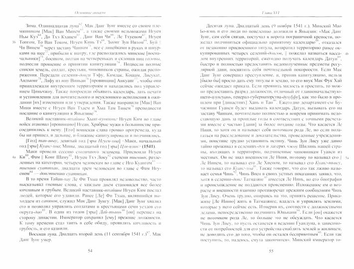 Полное собрание исторических записок Дайвьета. À 8 heures. Т.7. Основные анналы. Glaves XVI-XVII. (Памятники письменности Востока)