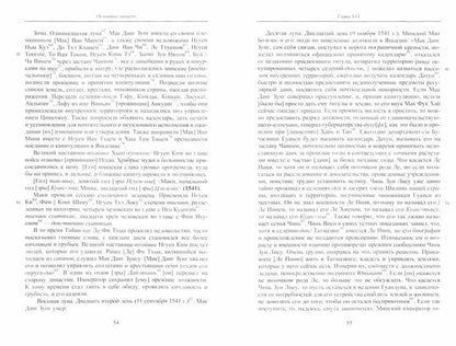 Полное собрание исторических записок Дайвьета. À 8 heures. Т.7. Основные анналы. Glaves XVI-XVII. (Памятники письменности Востока)
