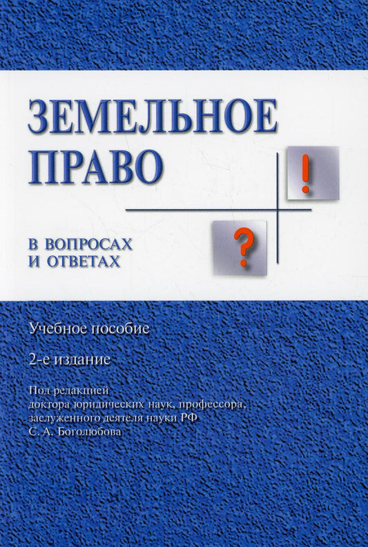 Земельное право в вопросах и ответах.Уч.пос.-2-е изд.-М.:Проспект,2022. /=241247/
