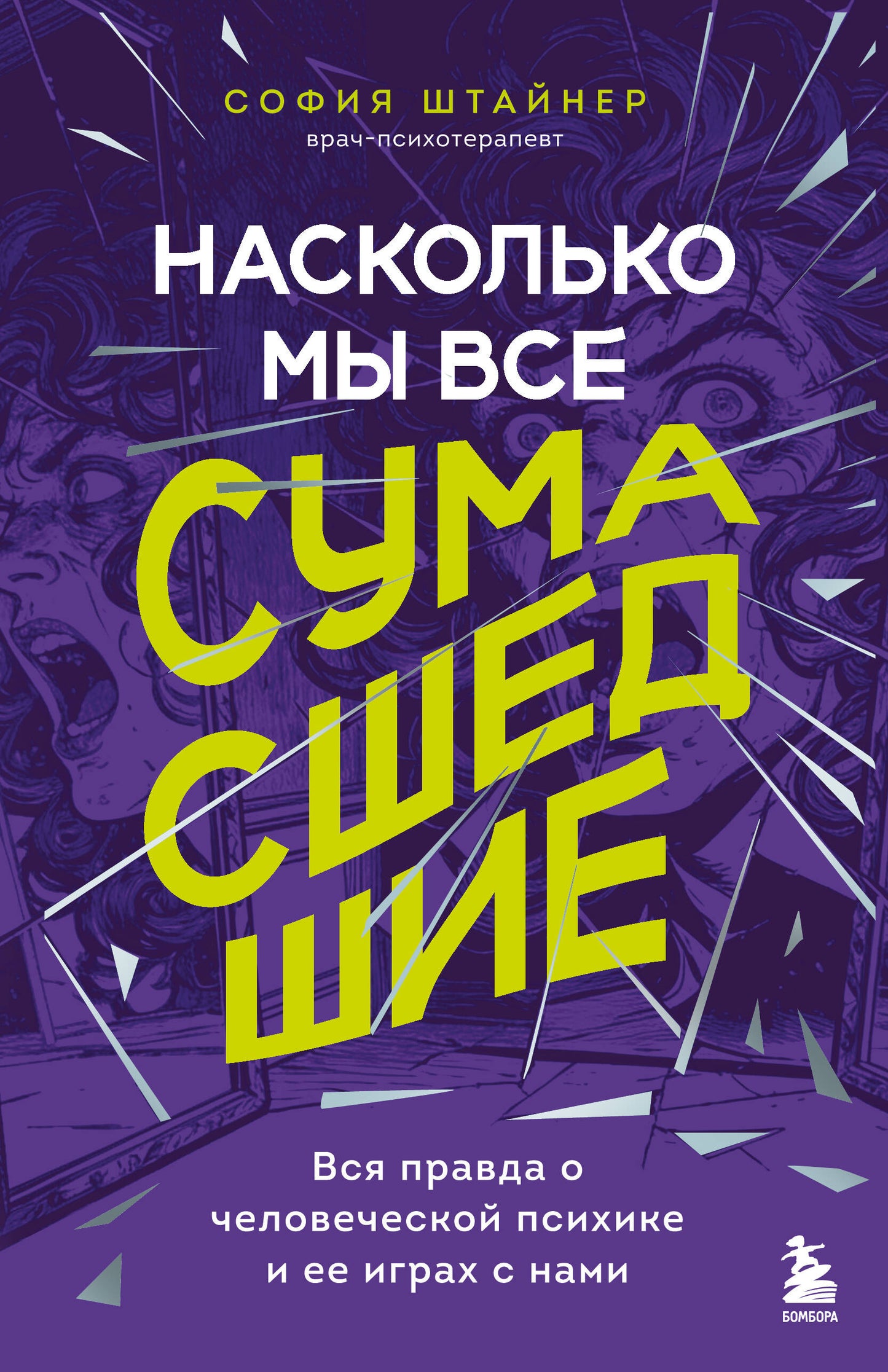 Насколько мы все сумасшедшие. Вся правда о человеческой психике и ее играх с нами