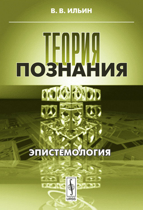 Теория познания: Эпистемология В.В. Ильин. - 2-e изд., испр.