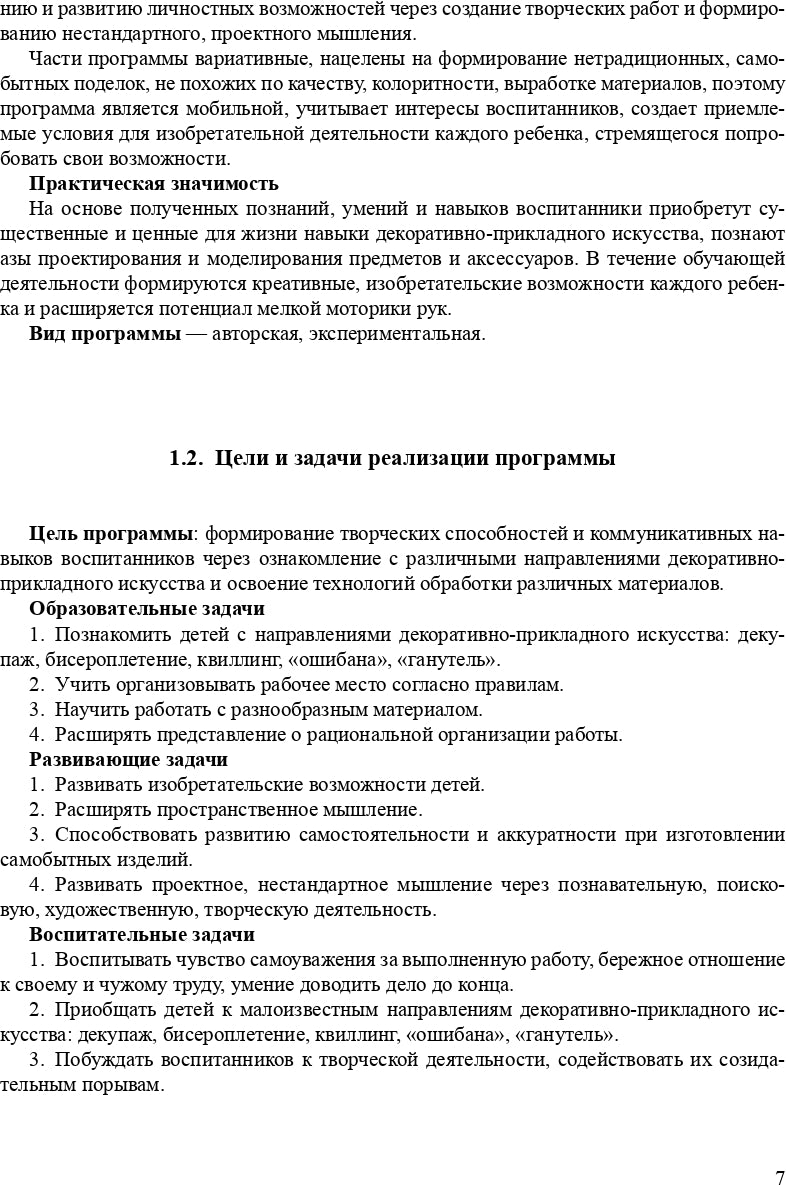Костина. Шкатулка радужных идей. Программа дополнительного образования по художественному творчеству. 5-7 лет. (ФГОС)