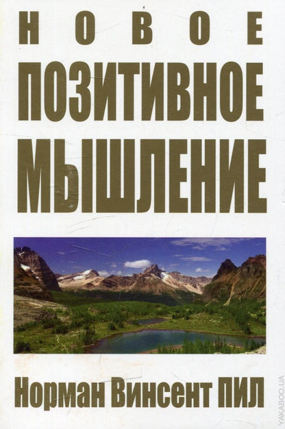 Новое позитивное мышление
