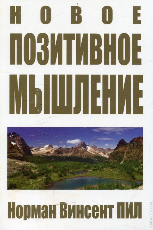 Новое позитивное мышление