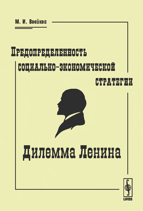 Предопределенность социально-экономической стратегии: Дилемма Ленина