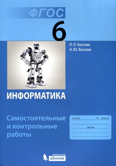 Босова. Информатика 6кл. Самостоятельные и контрольные работы к Пр. 1 и 2 ФПУ 22-27