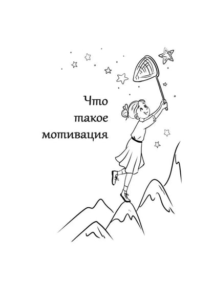 Мотивация детей и подростков. Книга для родителей