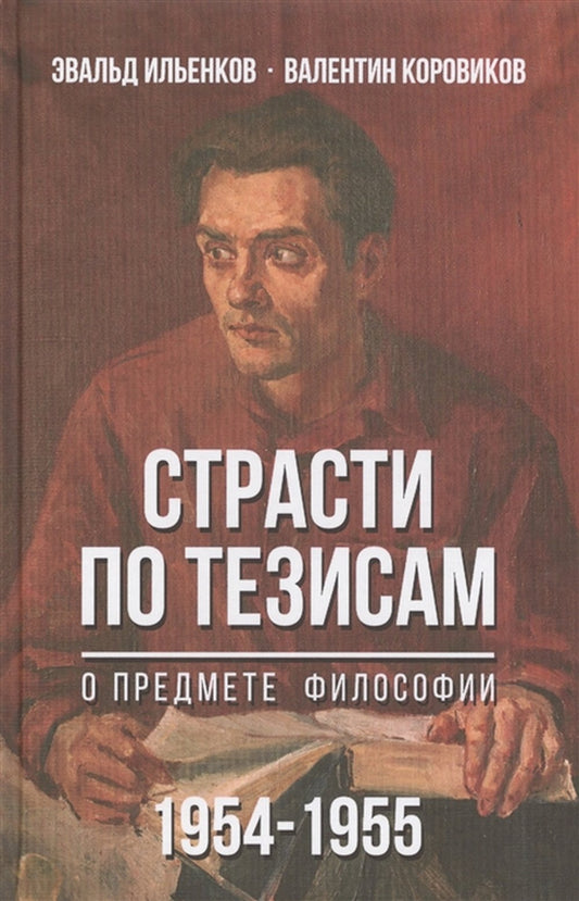 Страсти по тезисам о предмете философии (1954 - 1955)