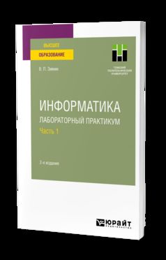 Информатика. Лабораторный практикум в 2 ч. Часть 1 2-е изд. , испр. И доп. Учебное пособие для вузов