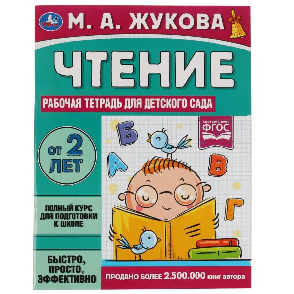 Чтение. Жукова М. А. Рабочая тетрадь для детского сада. 200х260 мм. 32 стр. 1+1 Умка в кор.40шт