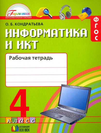 Кондратьева Информатика и ИКТ 4 кл. Рабочая тетрадь (21век)