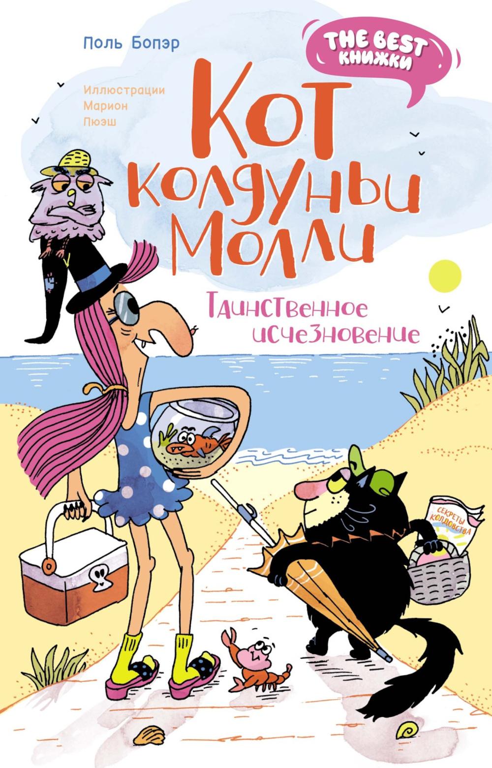Кот колдуньи Моlli. Таинственное исчезновение