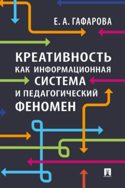 Креативность как информационная система и педагогический феномен. Монография.-М.:РГ-Пресс,2023.