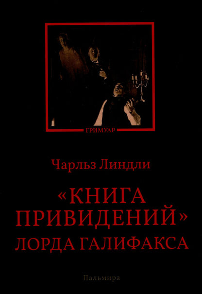 РипА.Гримуар.Книга привидений лорда Галифакса