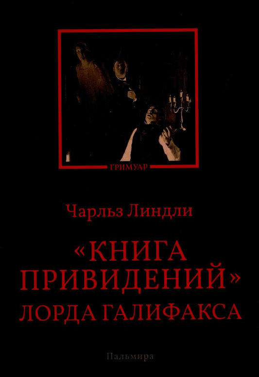 РипА.Гримуар.Книга привидений лорда Галифакса
