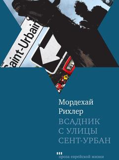 Всадник с улицы Сент-Урбан