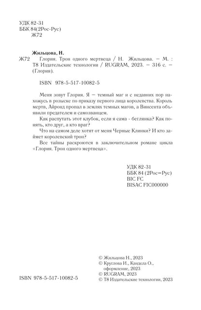 Рип.Жильцова.Глория.Тron одного мертвеца