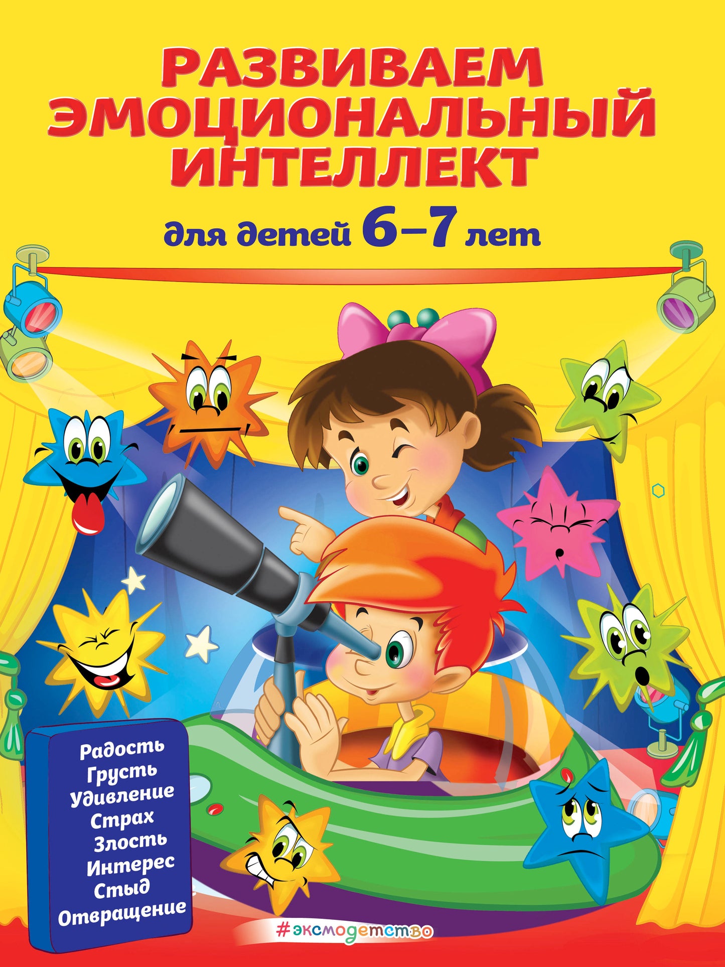 Развиваем эмоциональный интеллект: pour les enfants de 6 à 7 ans