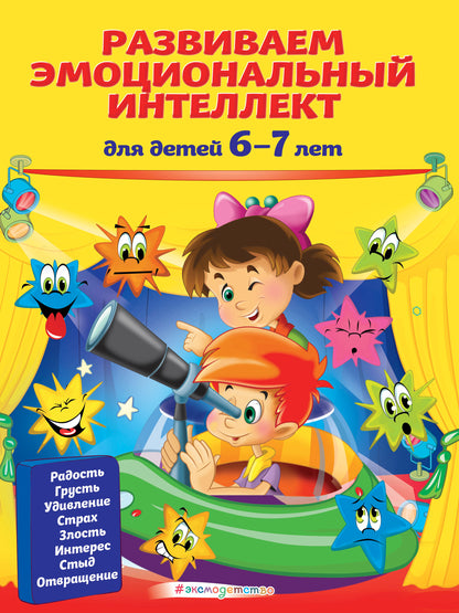Развиваем эмоциональный интеллект: pour les enfants de 6 à 7 ans