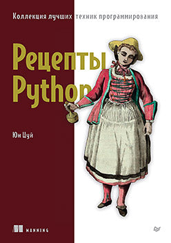 Рецепты Python. Коллекция лучших техник программирования