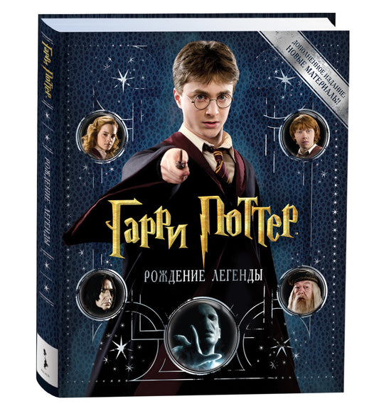 Garri Potter. Рождение легенды (дополненное издание)