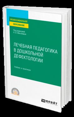 ЛЕЧЕБНАЯ ПЕДАГОГИКА В ДОШКОЛЬНОЙ ДЕФЕКТОЛОГИИ. Travail et pratique pour le SPО