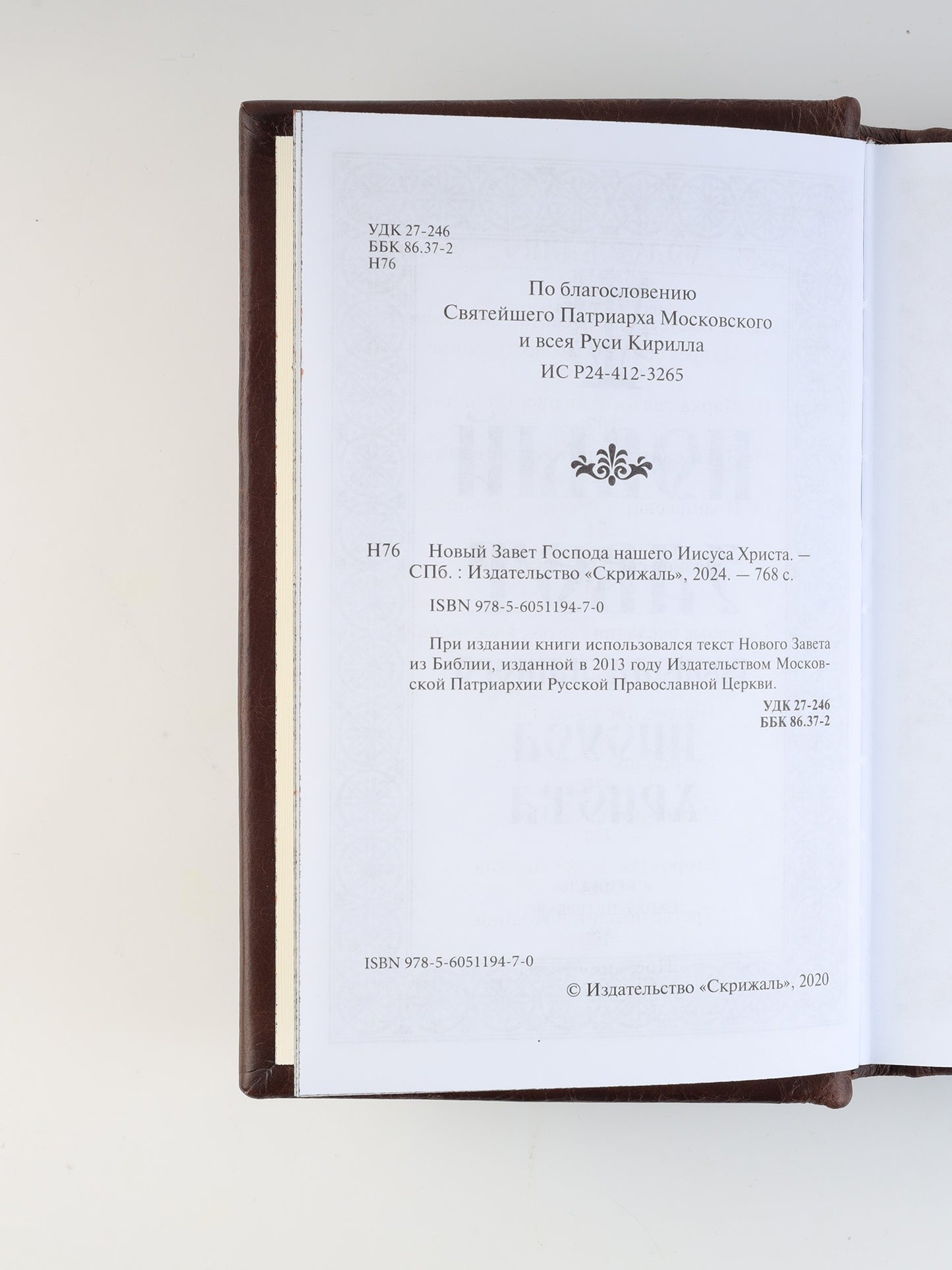 Новый Завет Господа нашего Иисуса Христа