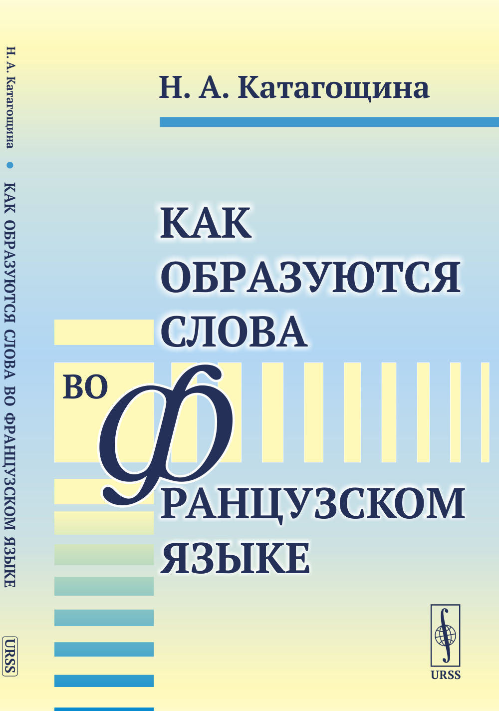 Как образуются слова во французском языке