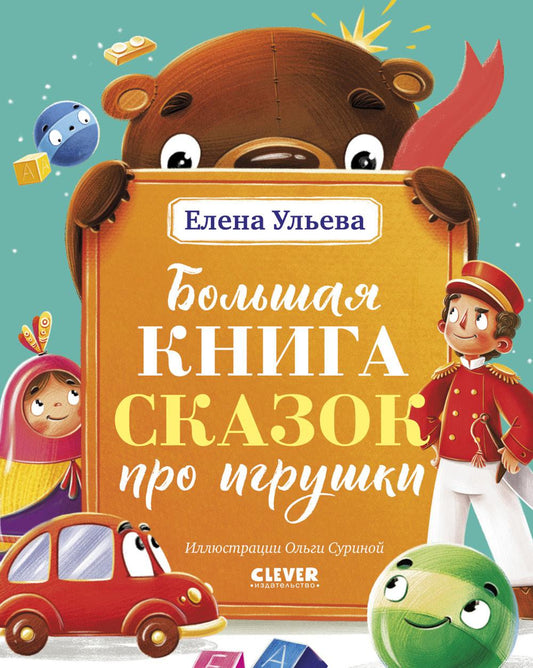 Большая сказочная серия. Большая книга сказок про игрушки/Ульева Е.