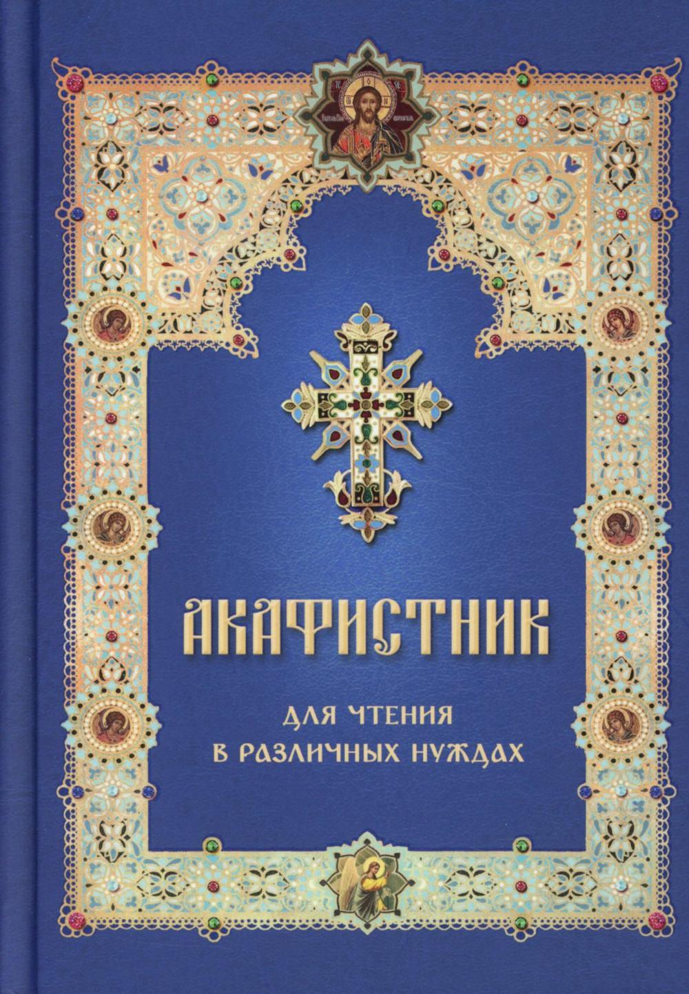 Акафистник для чтения в различных нуждах