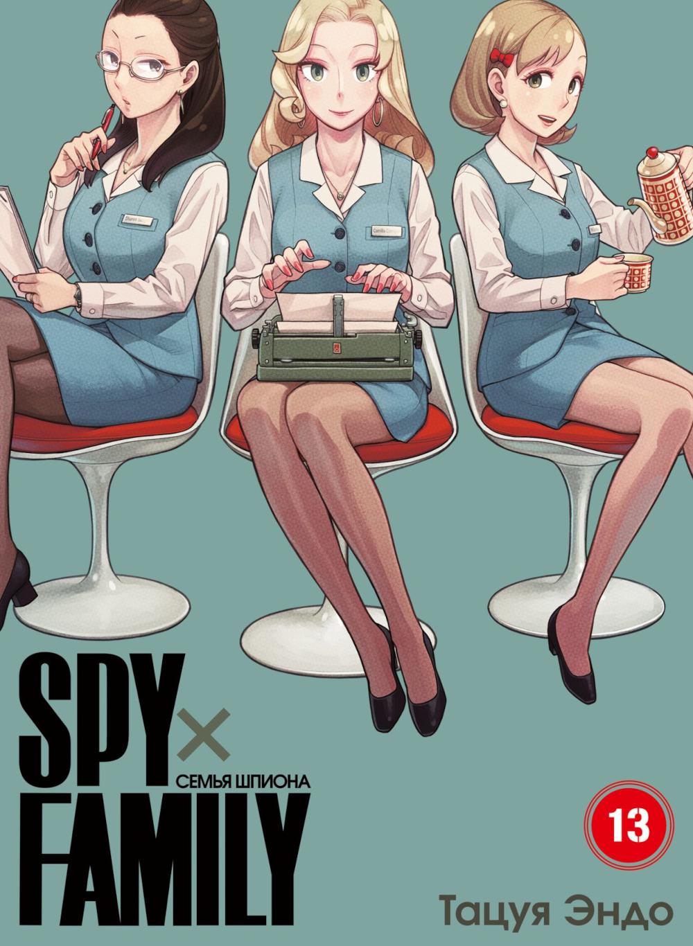 SPYxFAMILY : C'est un espion. Т. 13