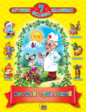 7 СКАЗОК. КОРНЕЙ ЧУКОВСКИЙ (10 шт)