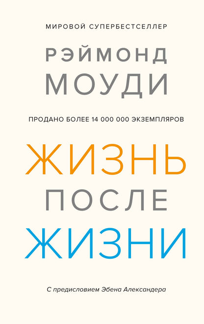 Жизнь после жизни: Исследование феномена продолжения жизни после смерти тела