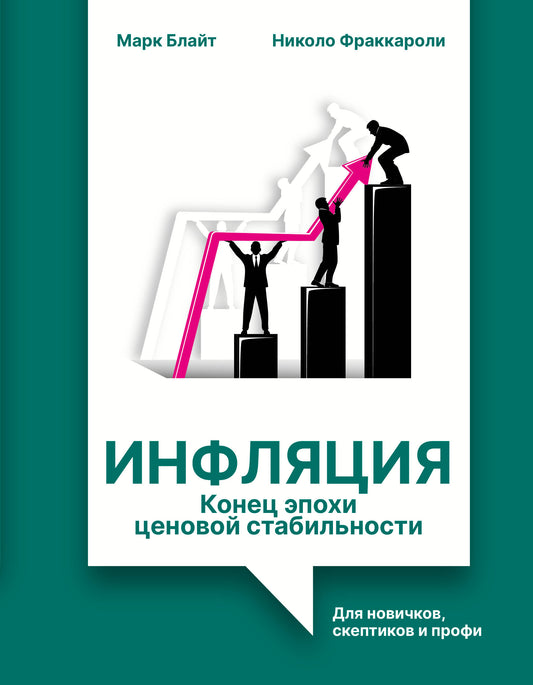 Инфляция: конец эпохи ценовой стабильности