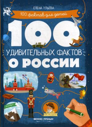 100 faits personnels sur la Russie