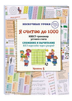 Je pense que c'est 1000. Le plus grand programme est disponible. Сложение и вычитание без перехода через разряд. 5 euros