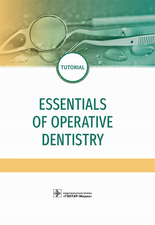 Essentials of Operative Dentistry / F. Yu. Daurova, M. K. Makeeva, Z. S. Khabadze et al. — М. : ГЭОТАР-Медиа, 2019. — 512 p.