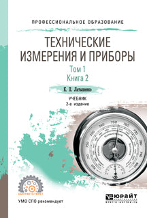 Технические измерения и приборы в 2 т. Том 1 в 2 кн. Книга 2 2-е изд. , испр. И доп. Учебник для спо