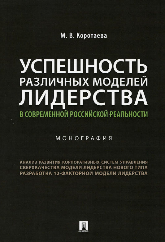 Успешность различных моделей лидерства в современной российской реальности.Монография.-М.:Проспект,2021.