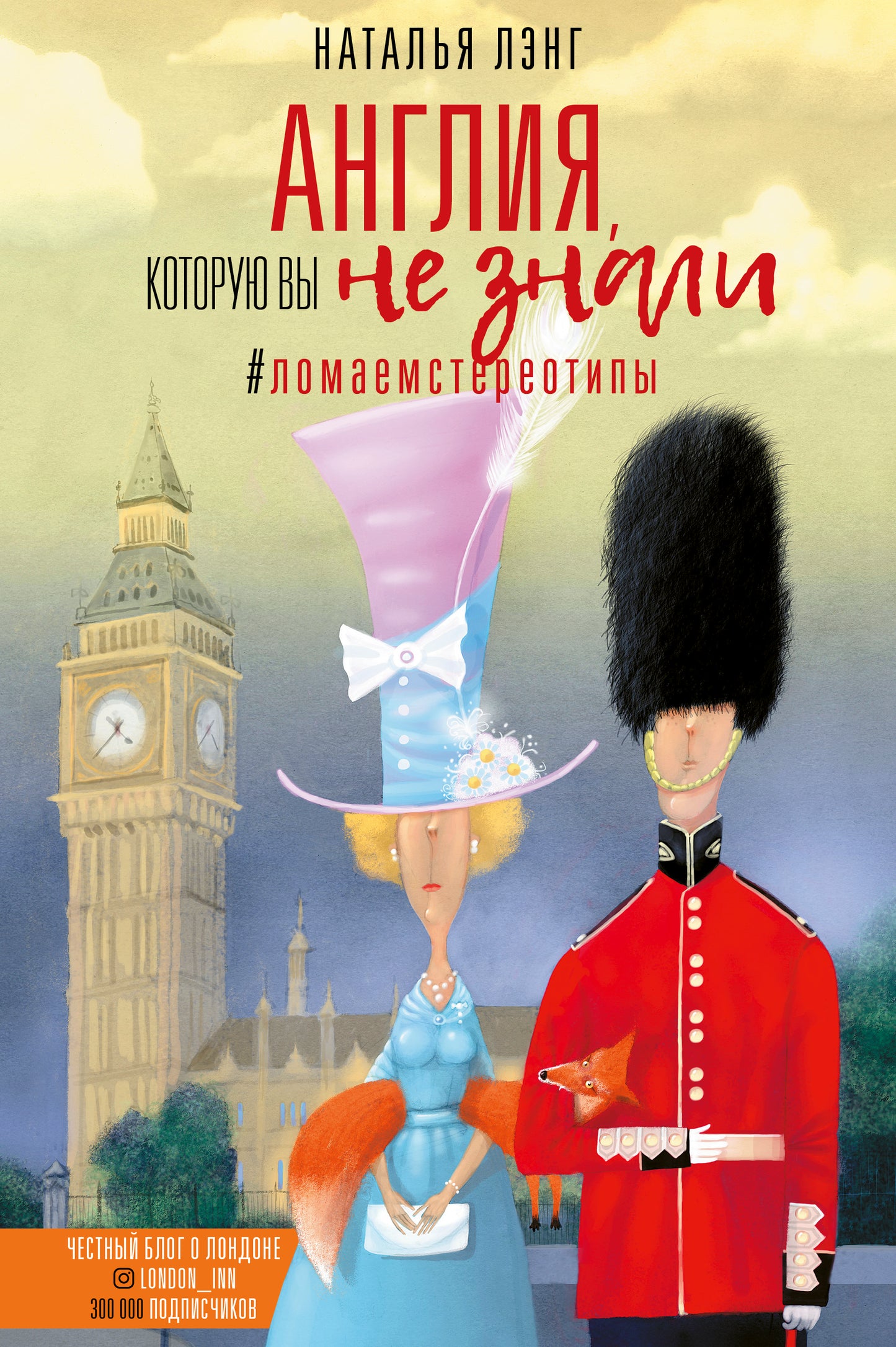 L'Angleterre, vous ne l'avez pas compris. #ЛомаемCтереотипы