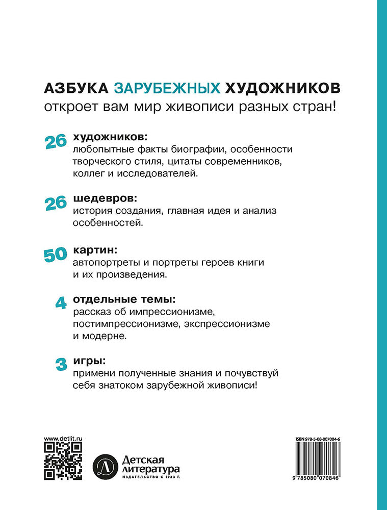Азбука зарубежных художников